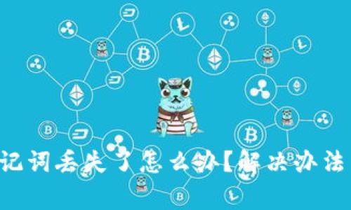 TRX钱包助记词丢失了怎么办？解决办法与注意事项