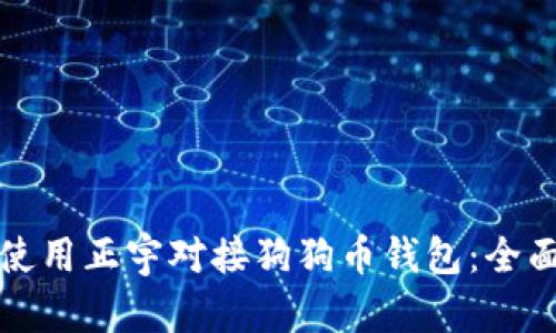 如何使用正宇对接狗狗币钱包：全面指南