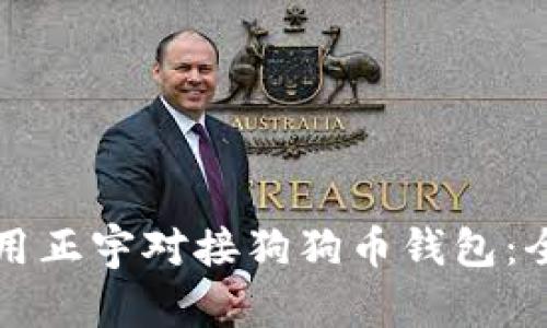 如何使用正宇对接狗狗币钱包：全面指南