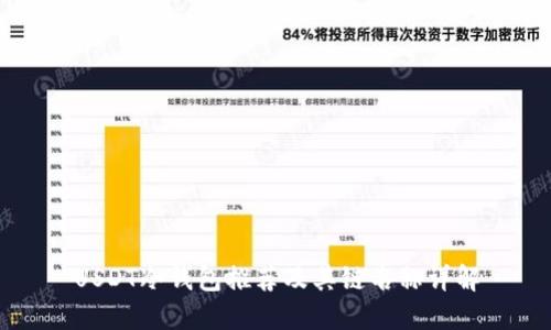USDT冷钱包推荐及其链名称详解