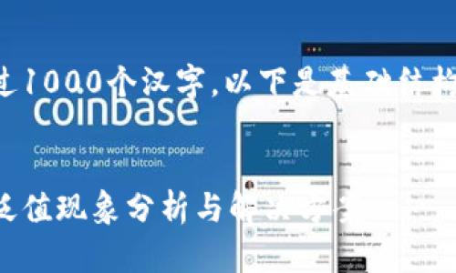 生成内容可能超过1000个汉字，以下是基础结构和部分内容示例：

: 
小狐狸钱包代币贬值现象分析与解决方案