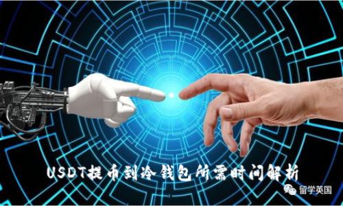 USDT提币到冷钱包所需时间解析