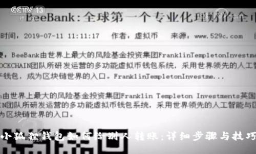 小狐狸钱包如何给别人转账：详细步骤与技巧