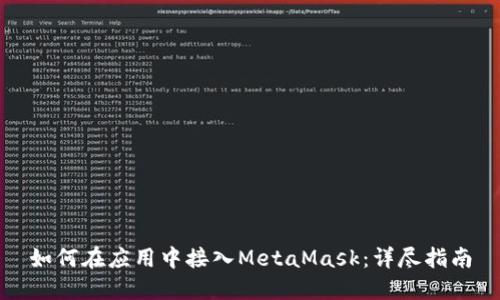 如何在应用中接入MetaMask：详尽指南