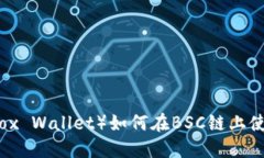 小狐狸钱包（Fox Wallet）如