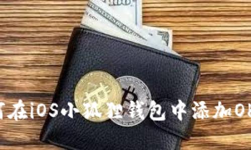 如何在iOS小狐狸钱包中添加OK链？