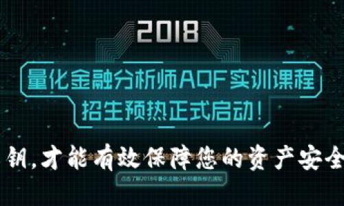   什么是比特币网络钱包地址？如何安全使用？ / 

 guanjianci 比特币, 网络钱包, 钱包地址, 安全使用 /guanjianci 

在数字货币的世界里，比特币（Bitcoin）无疑是最为知名的加密货币之一。比特币的价值在近年来经历了剧烈的波动，而越来越多的人开始关注其背后的技术以及如何安全地使用和存储比特币。在这篇文章中，我们将详细讨论比特币网络钱包地址的相关知识，以及如何安全有效地使用这些地址。我们还将回答一些常见问题，全面解析比特币钱包地址的方方面面。

比特币钱包地址的基本概念

比特币网络钱包地址是用于接收和发送比特币的唯一标识。每一个比特币地址都是由一串字母和数字组成，通常以数字“1”或者“3”开头。根据不同的钱包类型，比特币地址的格式可能会有所变化，但总体来说，它们的功能是相同的——用于代码交易和验证用户的资金情况。

比特币地址的生成依赖于公钥密码学的概念。用户在创建一个新的比特币钱包时，系统会为其生成一对公钥和私钥。公钥可以看作是“地址”，用于接收比特币；而私钥则相当于“密码”，用于访问和管理存储在该钱包中的比特币。因此，保护私钥的安全非常重要，私钥一旦泄露，可能会导致资产被盗窃。

比特币钱包的类型

比特币钱包根据存储方式和安全等级的不同，可以分为几种主要类型：

ul
    listrong热钱包（Hot Wallets）/strong: 这类钱包常常是在线钱包，用户可以通过互联网直接访问。常见的热钱包包括网络钱包和手机钱包。虽然热钱包使用方便，但由于连接互联网，因此面临较高的安全风险。/li
    listrong冷钱包（Cold Wallets）/strong: 冷钱包是指不连接互联网的钱包，比如硬件钱包和纸钱包。由于没有在线连接，冷钱包相对而言安全性更高，更适合长期存储比特币。/li
    listrong桌面钱包/strong: 这类钱包是安装在用户个人计算机上的软件。桌面钱包的安全性依赖于计算机本身的安全性。/li
    listrong移动钱包/strong: 移动钱包是安装在智能手机上的应用程序，方便用户随时随地管理比特币。移动钱包通常具有便捷性与安全性之间的平衡。/li
/ul

如何创建比特币钱包地址

创建比特币钱包地址的步骤相对简单，以下是一种常见的方法：

ol
    li选择一个钱包类型：根据自己的需求选择热钱包或冷钱包。/li
    li下载并安装钱包软件或应用：对于桌面钱包和移动钱包，首先需要从官方网站下载相应的软件或应用。对于硬件钱包，需按照设备说明进行设置。/li
    li创建钱包：一旦软件或设备安装完成，按照指示创建新钱包。系统通常会要求生成强密码以及安全备份。/li
    li获取钱包地址：完成创建后，您将获得一个唯一的比特币地址，可以用来接收比特币。/li
/ol

如何安全使用比特币钱包地址

保护比特币钱包地址及其中资金的安全至关重要，以下是一些有效的安全措施：

ul
    listrong使用强密码：/strong确保使用复杂的字母、数字及符号组合作为钱包密码，并定期更换密码。/li
    listrong启用双重认证：/strong大部分钱包提供双因素认证功能，建议用户启用此功能，增加额外的保护层。/li
    listrong定期备份钱包：/strong定期备份钱包数据，并将备份存储在安全的地方，例如加密的USB驱动器上。/li
    listrong保持软件更新：/strong始终使用最新版本的钱包软件，以确保获得安全补丁和新功能。/li
    listrong小心钓鱼攻击：/strong保持警惕，避免点击不明链接或输入私人信息到不可信的网站。/li
/ul

常见问题解答

1. 比特币钱包地址是公开的吗？

是的，比特币钱包地址是一个公开的信息。所有比特币交易都记录在公开的区块链上，任何人都可以查看交易历史和地址余额。然而，虽然钱包地址是公开的，用户的个人信息不会与钱包地址关联。换句话说，尽管其他人可以看到交易，只有拥有私钥的人才能控制和管理与该地址对应的比特币。因此，虽然地址本身可以公开，但私钥必须妥善保管，任何人获取到您的私钥，都可以自由访问并转移您的比特币。

2. 如何找回丢失的比特币钱包地址？

如果您丢失了比特币钱包地址，恢复的可能性取决于您能否拿到相关的私钥或助记词。一些钱包会要求用户在创建时记下助记词，这通常是12或24个单词的组合。如果您还有这个助记词，您可以通过钱包的恢复功能找回钱包。如果无法找到助记词或私钥，那么很遗憾，您可能无法恢复这个钱包里的比特币。

3. 使用比特币钱包有哪些风险？

使用比特币钱包的风险主要包括以下几个方面：

ul
    listrong私钥安全：/strong如果他人获取了您的私钥，便可以随意转移钱包中的比特币，这是使用钱包的最大风险之一。/li
    listrong网络攻击：/strong热钱包因为在线，因此更容易遭受黑客攻击。保护钱包的安全措施十分重要。/li
    listrong设备损坏：/strong如果您使用的是桌面或移动钱包，设备故障可能导致钱包无法访问。因此，常备份钱包数据非常重要。/li
    listrong账户钓鱼：/strong一些恶意网站可能会试图冒充正规钱包服务，盗取用户信息，因此需要保持警惕，确保只在可信网站上输入信息。/li
/ul

4. 比特币地址可以共享吗？

是的，比特币地址是可以共享的。用户可以安全地将比特币地址分享给他人，以便于接收比特币。很多人会在社交媒体或朋友之间共享他们的比特币地址来完成转账。然而，尽可能地避免将比特币地址与任何敏感的个人信息关联，以减少潜在的安全风险。

5. 如何选择合适的钱包？

选择合适的比特币钱包主要看以下几个方面：

ul
    listrong安全性：/strong选择一种能提供较好安全保护的钱包，冷钱包一般比热钱包安全性更高。/li
    listrong易用性：/strong如果您是新手，可能会更倾向于选择简单易用的热钱包，而如果您希望更安全的存储，则可选择冷钱包。/li
    listrong支持的币种：/strong如果您打算投资多种加密货币，选择支持多种币种的钱包是明智之选。/li
    listrong社区评价：/strong在选择钱包之前，建议查看其他用户的评价及反馈，确保选择信誉良好的钱包服务。/li
/ul

通过上述内容，我们对比特币网络钱包地址进行了全面的探讨，了解了钱包地址的基本概念、创建及安全使用等相关内容。在使用比特币的过程中，保持高度的安全意识，谨慎管理钱包及私钥，才能有效保障您的资产安全。