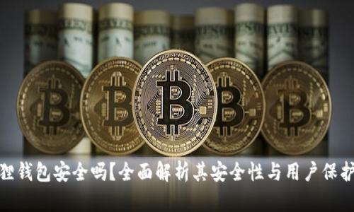 小狐狸钱包安全吗？全面解析其安全性与用户保护措施