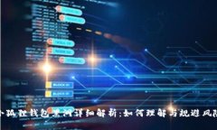 小狐狸钱包黑洞详细解析