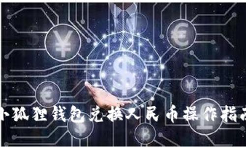 小狐狸钱包兑换人民币操作指南