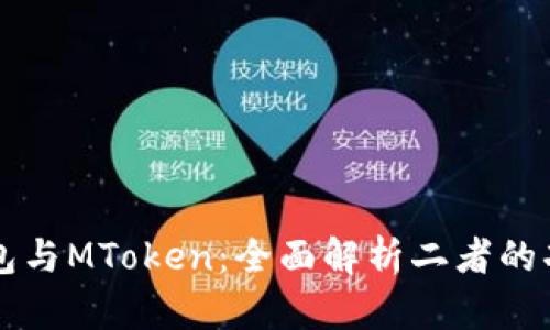 小狐狸钱包与MToken：全面解析二者的功能与特色