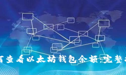 如何查看以太坊钱包余额：完整指南