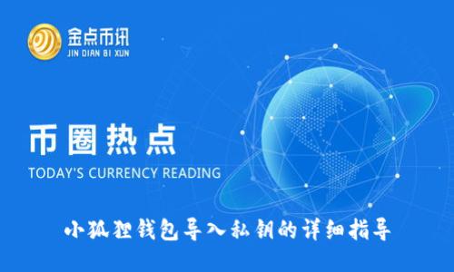 小狐狸钱包导入私钥的详细指导
