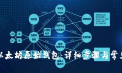 如何登录以太坊原始钱包