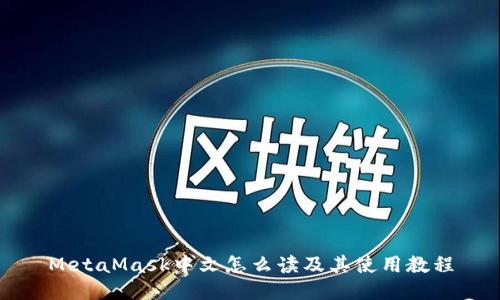 MetaMask中文怎么读及其使用教程