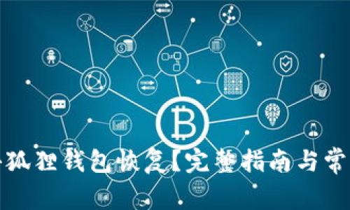 如何找回小狐狸钱包恢复？完整指南与常见问题解答