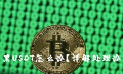 : 冷钱包收到黑USDT怎么办