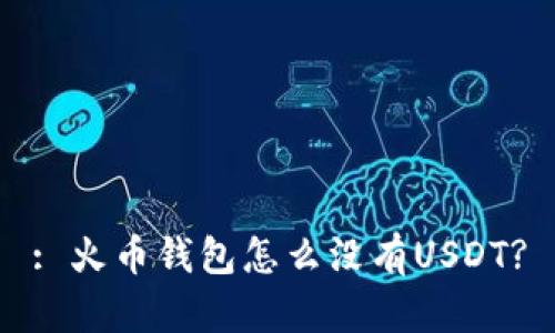 : 火币钱包怎么没有USDT?