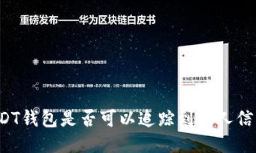USDT钱包是否可以追踪到个人信息？