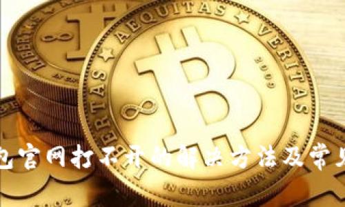 小狐狸钱包官网打不开的解决方法及常见问题解析