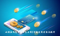 比特派钱包里的币怎么用
