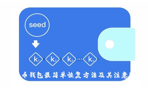 比特币钱包最简单恢复方法及其注意事项