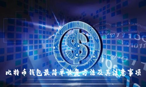 比特币钱包最简单恢复方法及其注意事项