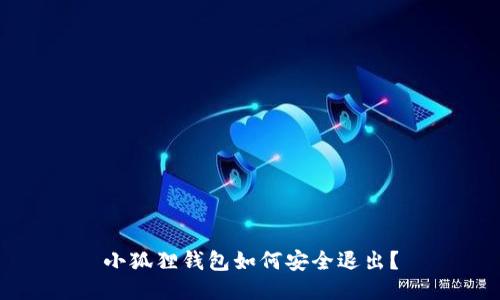 小狐狸钱包如何安全退出？