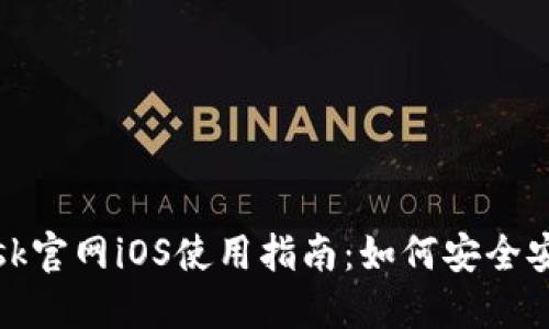 Metamask官网iOS使用指南：如何安全安装和使用