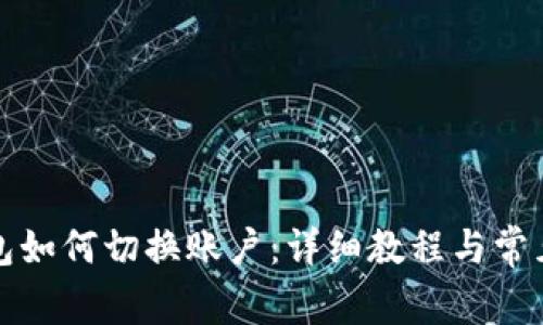 小狐狸钱包如何切换账户：详细教程与常见问题解答