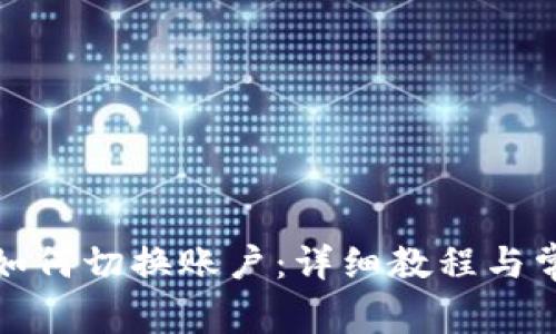 小狐狸钱包如何切换账户：详细教程与常见问题解答