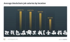 手机端小狐狸钱包在哪里