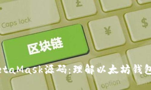 深入解析MetaMask源码：理解以太坊钱包背后的技术