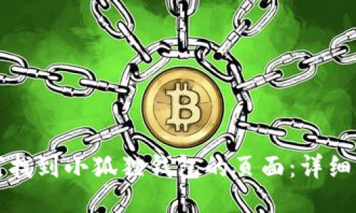 如何找到小狐狸钱包的页面：详细指南