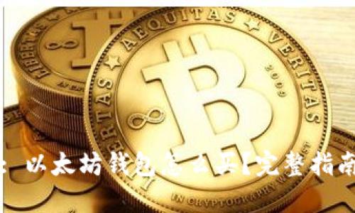 : 以太坊钱包怎么买？完整指南