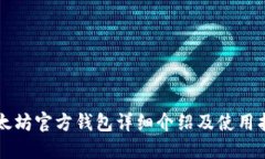 以太坊官方钱包详细介绍