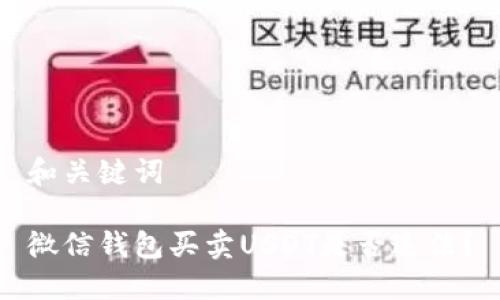 和关键词

微信钱包买卖USDT是否违法？