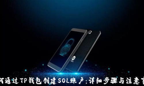 
如何通过TP钱包创建SOL账户：详细步骤与注意事项