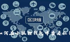 如何在小狐狸钱包中查看