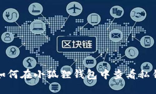 如何在小狐狸钱包中查看私钥