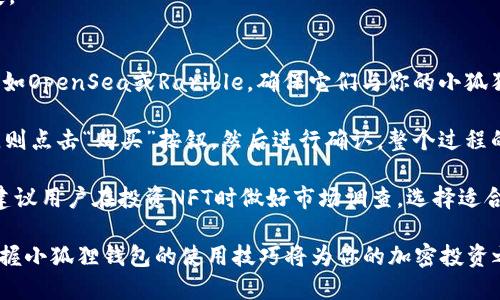   小狐狸钱包使用指南：如何安全管理你的比特币 / 

 guanjianci 小狐狸钱包, 比特币钱包, 加密货币, 钱包安全 /guanjianci 

在当今数字化时代，加密货币逐渐走进了人们的生活，其中比特币作为最具代表性的数字货币，吸引了无数的投资者和普通用户。而小狐狸钱包（MetaMask）作为一个优秀的加密货币钱包，正逐渐成为用户管理比特币和其他数字资产的重要工具。在本文中，我们将详细介绍小狐狸钱包的使用指南，如何保护你的比特币，以及常见问题的解答。

小狐狸钱包是一款基于以太坊的数字钱包，它可以让用户方便地管理自己的加密货币，包括以太坊及其代币，也支持比特币的管理。用户可以通过小狐狸钱包轻松而安全地进行交易、存储以及获取分散式应用程序（dApp）的访问权限。

首先，我们需要了解如何安装和设置小狐狸钱包。安装小狐狸钱包非常简单，你只需在Chrome或Firefox浏览器中下载其扩展程序，或者在手机上下载其专用应用。安装完成后，你需要创建一个新的钱包，设置密码并备份助记词。助记词是你钱包的唯一恢复方式，因此务必将其妥善保管。

接下来，我们介绍小狐狸钱包如何管理比特币。虽然小狐狸钱包原生支持以太坊，但你可以通过一些方式与比特币进行交互，比如通过去中心化交易所（DEX）进行交易，或者使用某些桥接工具，将比特币转换为以太坊的代币（如Wrapped Bitcoin, WBTC）。这使得用户不仅可以保留比特币，还可以在以太坊生态圈内进行投资和交易。

安全性是每个加密货币用户最关心的问题之一。小狐狸钱包提供了多种安全措施，包括强密码、助记词、以及硬件钱包集成等。用户首先要确保使用复杂的密码，并定期更改。助记词绝不能泄漏或存储在在线平台上，建议将其写在纸上并放在安全的地方。此外，用户还可以选择将小狐狸钱包与硬件钱包结合使用，以增加安全性。

除了安全和管理功能外，小狐狸钱包还提供了丰富的功能，比如快速交易、代币交换、去中心化应用接入等。用户可以通过小狐狸钱包轻松找到并接入各种dApp，例如去中心化金融（DeFi）平台和NFT市场。在这些平台上，用户可以进行投资、借贷和NFT交易等多种操作。

问题1：如何在小狐狸钱包中安全地存储比特币？
在小狐狸钱包中安全存储比特币的关键在于充分利用密码保护、助记词备份及硬件钱包集成等安全措施。首先，在设置小狐狸钱包时，用户应该选择一个复杂且独特的密码，避免使用生日、姓名等易于猜测的密码。定期更改密码可以进一步增加账户的安全性。

其次，助记词是用户恢复钱包的唯一方式，因此在创建钱包时，一定要将助记词备份，并放在安全的位置。切忌将助记词存储在云盘或其他网络服务上，以免被黑客获取。如果助记词泄露，可能导致账户被盗，并失去全部数字资产。

对于那些持有大量比特币或其他数字资产的用户，可以考虑将小狐狸钱包与硬件钱包结合使用。硬件钱包是一种以物理形式存储私钥的设备，可在进行交易之前要求用户进行物理确认，这大幅提高了安全性。用户在进行重要交易时，可以先通过硬件钱包进行认证，然后将结果同步到小狐狸钱包中。

问题2：小狐狸钱包与其他比特币钱包相比，有哪些优势？
小狐狸钱包的优势主要体现在其用户体验、功能丰富和生态系统的兼容性上。首先，小狐狸钱包提供了简洁直观的用户界面，即使是新手用户也能迅速上手。在操作时，用户只需轻松点击几下，就可以完成发送、接收和兑换比特币及其他代币的操作。

其次，小狐狸钱包不仅支持比特币，同时与以太坊及其生态系统高度兼容，允许用户参与各种去中心化应用（dApp）。相比于一些专注于单一货币的钱包，小狐狸钱包为用户提供了更加丰富的功能和选择，使得用户能够在一个平台上完成多种操作。

另一个关键优势是小狐狸钱包的安全性和去中心化特性。小狐狸钱包纯粹是一个用户控制的加密货币钱包，用户的私钥永远不会暴露在服务器上。所有的交易都是通过用户自己的设备进行验证，从而最大程度地降低了因服务器攻击导致的资产损失的风险。

问题3：如何在小狐狸钱包中进行比特币交易？
在小狐狸钱包中进行比特币交易的过程相对简单。首先，你需要确保你的账户中有足够的资金来进行交易。如果你的钱主要以比特币的形式存在，你可以通过去中心化交易所（如Uniswap等）提取相关的以太坊代币，进行价值互换。

当用户需要进行比特币交易时，可以在小狐狸钱包中选择连接去中心化交易所（DEX），进行资产转换。进入DEX后，选择你想要出售的比特币及想要购买的其他代币，然后输入交易数量，系统会自动计算出相应的转换率和手续费。

在确认交易前，请务必检查发送地址的准确性、交易金额以及可能产生的费用。确认无误后，点击“确认”进行交易。系统会进行处理，通常交易时间在几分钟内，如果网络繁忙，可能需要等候更长时间。成功后，你的比特币将被发送至目标地址，而在账户上的余额也会相应更新。

问题4：小狐狸钱包支持哪些代币和加密货币？
小狐狸钱包原生支持以太坊及其生态系统内的各类代币，包括基于以太坊的ERC-20代币、ERC-721及ERC-1155非同质化代币（NFT）。不仅如此，通过使用去中心化交易所功能，用户也可以方便地在小狐狸钱包中管理和交换比特币、比特币现金及其他多种数字货币。

此外，由于小狐狸钱包可能会接入一些跨链技术，使得用户可以通过桥接功能在以太坊网络与比特币网络之间转移资产。例如，用户可以将比特币转换为Wrapped Bitcoin（WBTC），该代币在以太坊网络上表现得像比特币，同时享受以太坊网络的优势与灵活性。

总的来说，小狐狸钱包在多种代币的支持上表现出色，但要注意，在进行多链管理时，用户需要对代币的跨链操作有清晰的理解，以避免发生资产损失。

问题5：如何使用小狐狸钱包参与NFT交易？
使用小狐狸钱包参与NFT交易非常简便。首先，确保你的钱包中有足够的以太坊（ETH）来支付购买NFT的费用。然后，打开支持NFT交易的市场平台，例如OpenSea或Rarible，确保它们与你的小狐狸钱包连接。

连接后，用户可以浏览不同类型的NFT，如艺术作品、游戏道具和虚拟地产等。找到心仪的NFT后，用户可以查看该NFT的详细信息和价格，若决定购买，则点击“购买”按钮，然后进行确认。整个过程的所有步骤都会通过小狐狸钱包实现。

一旦交易完成，所购买的NFT将直接存入你的MetaMask钱包中。用户可以随时查看、展示或转售这些NFT。值得注意的是，NFT市场的价格波动较大，建议用户在投资NFT时做好市场调查，选择适合的时机进行交易。

综上所述，小狐狸钱包不仅可以安全方便地管理比特币，还具备丰富的功能和良好的用户体验。随着越来越多的人加入到数字货币的行列，了解并掌握小狐狸钱包的使用技巧将为你的加密投资之旅提供巨大帮助。