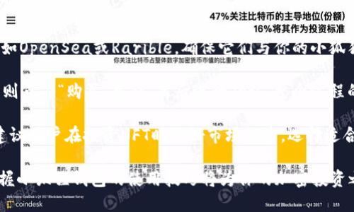   小狐狸钱包使用指南：如何安全管理你的比特币 / 

 guanjianci 小狐狸钱包, 比特币钱包, 加密货币, 钱包安全 /guanjianci 

在当今数字化时代，加密货币逐渐走进了人们的生活，其中比特币作为最具代表性的数字货币，吸引了无数的投资者和普通用户。而小狐狸钱包（MetaMask）作为一个优秀的加密货币钱包，正逐渐成为用户管理比特币和其他数字资产的重要工具。在本文中，我们将详细介绍小狐狸钱包的使用指南，如何保护你的比特币，以及常见问题的解答。

小狐狸钱包是一款基于以太坊的数字钱包，它可以让用户方便地管理自己的加密货币，包括以太坊及其代币，也支持比特币的管理。用户可以通过小狐狸钱包轻松而安全地进行交易、存储以及获取分散式应用程序（dApp）的访问权限。

首先，我们需要了解如何安装和设置小狐狸钱包。安装小狐狸钱包非常简单，你只需在Chrome或Firefox浏览器中下载其扩展程序，或者在手机上下载其专用应用。安装完成后，你需要创建一个新的钱包，设置密码并备份助记词。助记词是你钱包的唯一恢复方式，因此务必将其妥善保管。

接下来，我们介绍小狐狸钱包如何管理比特币。虽然小狐狸钱包原生支持以太坊，但你可以通过一些方式与比特币进行交互，比如通过去中心化交易所（DEX）进行交易，或者使用某些桥接工具，将比特币转换为以太坊的代币（如Wrapped Bitcoin, WBTC）。这使得用户不仅可以保留比特币，还可以在以太坊生态圈内进行投资和交易。

安全性是每个加密货币用户最关心的问题之一。小狐狸钱包提供了多种安全措施，包括强密码、助记词、以及硬件钱包集成等。用户首先要确保使用复杂的密码，并定期更改。助记词绝不能泄漏或存储在在线平台上，建议将其写在纸上并放在安全的地方。此外，用户还可以选择将小狐狸钱包与硬件钱包结合使用，以增加安全性。

除了安全和管理功能外，小狐狸钱包还提供了丰富的功能，比如快速交易、代币交换、去中心化应用接入等。用户可以通过小狐狸钱包轻松找到并接入各种dApp，例如去中心化金融（DeFi）平台和NFT市场。在这些平台上，用户可以进行投资、借贷和NFT交易等多种操作。

问题1：如何在小狐狸钱包中安全地存储比特币？
在小狐狸钱包中安全存储比特币的关键在于充分利用密码保护、助记词备份及硬件钱包集成等安全措施。首先，在设置小狐狸钱包时，用户应该选择一个复杂且独特的密码，避免使用生日、姓名等易于猜测的密码。定期更改密码可以进一步增加账户的安全性。

其次，助记词是用户恢复钱包的唯一方式，因此在创建钱包时，一定要将助记词备份，并放在安全的位置。切忌将助记词存储在云盘或其他网络服务上，以免被黑客获取。如果助记词泄露，可能导致账户被盗，并失去全部数字资产。

对于那些持有大量比特币或其他数字资产的用户，可以考虑将小狐狸钱包与硬件钱包结合使用。硬件钱包是一种以物理形式存储私钥的设备，可在进行交易之前要求用户进行物理确认，这大幅提高了安全性。用户在进行重要交易时，可以先通过硬件钱包进行认证，然后将结果同步到小狐狸钱包中。

问题2：小狐狸钱包与其他比特币钱包相比，有哪些优势？
小狐狸钱包的优势主要体现在其用户体验、功能丰富和生态系统的兼容性上。首先，小狐狸钱包提供了简洁直观的用户界面，即使是新手用户也能迅速上手。在操作时，用户只需轻松点击几下，就可以完成发送、接收和兑换比特币及其他代币的操作。

其次，小狐狸钱包不仅支持比特币，同时与以太坊及其生态系统高度兼容，允许用户参与各种去中心化应用（dApp）。相比于一些专注于单一货币的钱包，小狐狸钱包为用户提供了更加丰富的功能和选择，使得用户能够在一个平台上完成多种操作。

另一个关键优势是小狐狸钱包的安全性和去中心化特性。小狐狸钱包纯粹是一个用户控制的加密货币钱包，用户的私钥永远不会暴露在服务器上。所有的交易都是通过用户自己的设备进行验证，从而最大程度地降低了因服务器攻击导致的资产损失的风险。

问题3：如何在小狐狸钱包中进行比特币交易？
在小狐狸钱包中进行比特币交易的过程相对简单。首先，你需要确保你的账户中有足够的资金来进行交易。如果你的钱主要以比特币的形式存在，你可以通过去中心化交易所（如Uniswap等）提取相关的以太坊代币，进行价值互换。

当用户需要进行比特币交易时，可以在小狐狸钱包中选择连接去中心化交易所（DEX），进行资产转换。进入DEX后，选择你想要出售的比特币及想要购买的其他代币，然后输入交易数量，系统会自动计算出相应的转换率和手续费。

在确认交易前，请务必检查发送地址的准确性、交易金额以及可能产生的费用。确认无误后，点击“确认”进行交易。系统会进行处理，通常交易时间在几分钟内，如果网络繁忙，可能需要等候更长时间。成功后，你的比特币将被发送至目标地址，而在账户上的余额也会相应更新。

问题4：小狐狸钱包支持哪些代币和加密货币？
小狐狸钱包原生支持以太坊及其生态系统内的各类代币，包括基于以太坊的ERC-20代币、ERC-721及ERC-1155非同质化代币（NFT）。不仅如此，通过使用去中心化交易所功能，用户也可以方便地在小狐狸钱包中管理和交换比特币、比特币现金及其他多种数字货币。

此外，由于小狐狸钱包可能会接入一些跨链技术，使得用户可以通过桥接功能在以太坊网络与比特币网络之间转移资产。例如，用户可以将比特币转换为Wrapped Bitcoin（WBTC），该代币在以太坊网络上表现得像比特币，同时享受以太坊网络的优势与灵活性。

总的来说，小狐狸钱包在多种代币的支持上表现出色，但要注意，在进行多链管理时，用户需要对代币的跨链操作有清晰的理解，以避免发生资产损失。

问题5：如何使用小狐狸钱包参与NFT交易？
使用小狐狸钱包参与NFT交易非常简便。首先，确保你的钱包中有足够的以太坊（ETH）来支付购买NFT的费用。然后，打开支持NFT交易的市场平台，例如OpenSea或Rarible，确保它们与你的小狐狸钱包连接。

连接后，用户可以浏览不同类型的NFT，如艺术作品、游戏道具和虚拟地产等。找到心仪的NFT后，用户可以查看该NFT的详细信息和价格，若决定购买，则点击“购买”按钮，然后进行确认。整个过程的所有步骤都会通过小狐狸钱包实现。

一旦交易完成，所购买的NFT将直接存入你的MetaMask钱包中。用户可以随时查看、展示或转售这些NFT。值得注意的是，NFT市场的价格波动较大，建议用户在投资NFT时做好市场调查，选择适合的时机进行交易。

综上所述，小狐狸钱包不仅可以安全方便地管理比特币，还具备丰富的功能和良好的用户体验。随着越来越多的人加入到数字货币的行列，了解并掌握小狐狸钱包的使用技巧将为你的加密投资之旅提供巨大帮助。