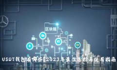 USDT钱包有哪些？2023年最佳