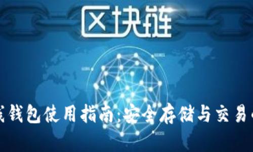 比特币在线钱包使用指南：安全存储与交易的最佳选择