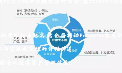   如何在MetaMask钱包中添加Polkadot资产 / 

 guanjianci MetaMask, Polkadot, 加密钱包, 数字资产 /guanjianci 

在加密货币领域中，MetaMask已经成为了众多用户和投资者的首选数字钱包之一。它允许用户存储、发送和接收以太坊及其代币。然而，随着Polkadot作为一个跨链协议，逐渐获得了越来越多的关注和用户，很多人开始想要在MetaMask中添加Polkadot资产。本文将为您详细介绍如何在MetaMask钱包中添加Polkadot资产，以及相关的概念和注意事项。

Polkadot是什么？
Polkadot是一种多链网络，可以让不同的区块链相互连接并进行数据和资产的互操作。其核心理念是实现不同区块链之间的互联互通，从而扩展区块链的功能和应用。Polkadot使用了一种称为“平行链”的技术，这使它能够同时处理多个链的数据，提高网络的效率和可扩展性。

Polkadot的网络架构由三个主要组成部分构成：中继链（Relay Chain）、平行链（Parachains）和桥接链（Bridges）。中继链负责整个网络的安全性和共识机制，平行链是可以自由构建的区块链，而桥接链则允许非Polkadot生态系统的网络与Polkadot相连。Polkadot的原生代币是DOT，它不仅用于网络的治理，还用于支付交易费用和进行押注。

MetaMask与Polkadot的兼容性
首先，MetaMask本质上是一个以太坊钱包，因此其主要功能是支持以太坊及其各类代币（如ERC-20）。然而，Polkadot使用的是不同的技术架构和代币标准（如DOT），而且不直接与以太坊兼容。这就导致了在MetaMask中直接添加Polkadot资产的复杂性。尽管如此，用户仍可以使用一些方法将Polkadot相关资产引入MetaMask，例如通过跨链桥或代币映射。

通过跨链桥，你可以将你的DOT或其他Polkadot基础协议资产转换为以太坊上的代币，这样你就可以在MetaMask中管理这些代币。虽然MetaMask无法直接支持Polkadot资产，但这种方法为其提供了一种可行的解决方案。

在MetaMask中添加Polkadot资产的步骤
接下来，我们将详细介绍在MetaMask钱包中添加Polkadot资产的步骤。请注意，因为需要涉及到跨链操作，所以步骤可能会稍显复杂，用户需谨慎操作。

h4步骤一：安装MetaMask/h4
首先，确保你已经在浏览器中安装了MetaMask扩展程序。你可以从MetaMask的官方网站（metamask.io）进行下载和安装，并按照提示进行设置。如果你已经有MetaMask账户，确保将其恢复出来，并做好备份。

h4步骤二：购买或获得Polkadot（DOT）/h4
在进行转换之前，确保你已经拥有了DOT代币。你可以通过加密货币交易所（如Binance、Coinbase等）购买DOT，也可以通过其他方式获得。如果你打算进行跨链转移，确保将DOT代币保存在你的Polkadot钱包中。

h4步骤三：使用跨链桥转移资产/h4
在MetaMask中添加Polkadot资产的典型方式是通过使用跨链桥。许多跨链桥（如Moonbeam明月桥、Synapse等）允许用户将Polkadot资产转换为以太坊链上的资产。在使用这些桥之前，务必深入了解它们的费用、速度和安全性。

以Moonbeam为例，你需要连接你的Polkadot钱包，并选择你想要转移的资产和数量。桥接一般需要一定的时间来处理交易。当交易完成后，你将在你的以太坊地址中获得相应的代币。

h4步骤四：添加代币到MetaMask/h4
一旦你在MetaMask中拥有了基于以太坊的相应代币，你就可以在你的钱包中查看到它们。如果是新代币，你可能需要手动添加代币。你可以通过点击“添加代币”选项，并输入该代币的合约地址来完成这个过程。

常见问题解析

1. Polkadot与以太坊之间的比较
Polkadot与以太坊在很多方面有着显著的不同。除了提供基础的智能合约功能，Polkadot引入了跨链技术，使得不同的区块链可以在同一个网络中高效运行。与以太坊相比，Polkadot致力于实现更高的可扩展性。

以太坊的主要缺陷之一是它的网络缓慢与费用高昂，这使得小额交易的经济效益大大降低。而Polkadot通过多条平行链来进行平行处理，这大大提高了其处理交易的能力。总而言之，两者各有优劣，用户可以根据自身需求进行选择。

2. 在MetaMask中无法找到转移的资产怎么办
如果您在MetaMask中无法找到通过跨链桥转移来的资产，首先要确认交易是否已完成。可以在区块链浏览器上查询相关交易哈希，以确保其确实已经完成且达到你的地址。

如果交易已完成，但在MetaMask中仍未显示资产，您可以手动添加代币。在MetaMask中选择“添加代币”，根据指引输入该代币的合约地址、符号和小数位数，完成后即可查看到该资产。

3. 如何安全使用跨链桥？
在使用跨链桥时，安全性是用户最为关心的问题。建议选择声誉较好、用户评价高的跨链桥服务。同时，仔细阅读各类服务声明、费用以及转移过程中的步骤，确保了解其操作流程。另外，尽量使用较小的金额进行第一次测试，以验证整个流程的安全性。

此外，保持您的钱包和个人信息的安全也至关重要，确保使用强密码和二步验证来保护您的账户安全。

4. 增加MetaMask的功能有哪些方法？
MetaMask是一款功能丰富的钱包应用，通过一些方法，用户可以进一步增强它的功能。例如，用户可以通过与其他DeFi平台或应用结合使用，来使用MetaMask与不同的区块链进行交互。在Ethereum生态系统中，许多去中心化的应用程序（DApps）都支持MetaMask。

此外，用户还可以关注MetaMask的更新，定期查看相关功能的新增与改进，确保自己能够享受到最新的产品体验。

5. Polkadot的未来发展趋势如何？
Polkadot被认为是未来区块链技术的重要发展方向之一。随着越来越多的项目和生态开始加入Polkadot的网络，跨链的需求将会不断增长。用户对于独立链的需求越来越高，这也将推动Polkadot生态的进一步扩展。

此外，随着技术的成熟以及用户的增加，Polkadot的安全性和效率也将继续改善，未来可能会有更多的企业或项目选择将其服务部署到Polkadot的生态中，从而实现更高效的价值传递。

综上所述，虽然在MetaMask中直接添加Polkadot资产需要通过跨链桥的方式，但通过方法的多样性和区块链技术的发展，未来将会给用户提供更加便捷与安全的数字资产管理体验。