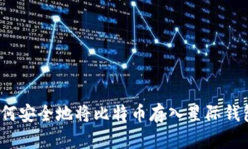 如何安全地将比特币存入星际钱包？