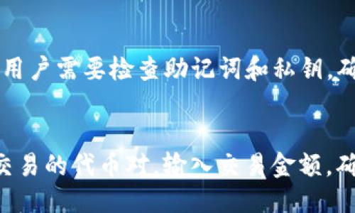 

关键词

距离MetaMask安卓3.8的全面解析/距离MetaMask安卓3.8的全面解析
关键字MetaMask, 安卓, 加密钱包, 数字货币, 链上应用/关键字

随着区块链技术的广泛传播，越来越多的用户开始关注和使用加密钱包，而MetaMask作为最受欢迎的以太坊钱包之一，吸引了大批的新用户。本文将深入探讨MetaMask安卓3.8的相关功能、特点，以及其在数字资产管理中的重要作用。同时，还将讨论可能的常见问题和解答，以便用户能够充分了解和使用这个强大的工具。

MetaMask安卓3.8的概述
MetaMask于2023年推出的安卓3.8版本，增加了众多用户友好的功能，以便更好地满足加密货币用户的需求。这一版本使得用户能够以更简单、更安全的方式管理数字资产，并与去中心化应用程序（DApps）进行交互。通过MetaMask，用户可以直接在安卓设备上访问以太坊网络，以及其他兼容的区块链网络。

MetaMask安卓3.8的新功能
在此版本中，MetaMask新增了以下几个关键功能：
1. **界面改进**：全新的用户界面设计，使得管理数字资产变得更直观。用户能够轻松找到所需的功能，进行操作显得更加简单。
2. **增强的安全性**：MetaMask在安全性方面进行了显著提升，包括更严格的密码保护和双重验证等功能，以保障用户资产的安全性。
3. **支持更多的链**：除了以太坊，安卓3.8版本也增加了对其他公链的支持，使得用户可以在一个地方管理多种数字资产。
4. **易于使用的DApp浏览器**：新版本的DApp浏览器功能更加强大，用户可以更方便地找到和使用不同的去中心化应用。

MetaMask安卓3.8如何使用
对于新用户而言，使用MetaMask安卓3.8非常简单：
1. **安装应用**：在Google Play商店搜索“MetaMask”，下载并安装应用。
2. **创建/导入钱包**：首次使用时，用户可以选择创建新钱包或导入现有钱包。创建新钱包時，需要设置一个强密码，并进行备份。
3. **添加资产**：用户可以在MetaMask中添加以太坊及其他支持的代币，管理资产。
4. **连接DApps**：通过内置的DApp浏览器，用户可以轻松找到和连接不同的去中心化应用，进行各种操作，如DeFi投资、NFT交易等。

MetaMask安卓3.8的优缺点
虽然MetaMask安卓3.8非常受欢迎，但它也有一些不足之处：
**优点**：
1. **用户友好的界面**：新版本的设计更加符合用户习惯，操作非常直观。
2. **多链支持**：不仅支持以太坊，还可以管理其他公链的数字资产，大大提高了应用的灵活性。
3. **强大的社区支持**：MetaMask拥有庞大的用户基础和社区，用户可以轻松找到支持和帮助。

**缺点**：
1. **安全风险**：尽管MetaMask加强了安全性，但作为一个热钱包，其安全性依然受到风险，用户需谨慎保管私钥和密码。
2. **交易费用**：在以太坊网络上进行交易时，用户需要支付较高的手续费，尤其在网络拥挤时。

可能相关的问题
以下是与MetaMask安卓3.8相关的五个常见问题：

1. 如何保护我的MetaMask钱包？
保护MetaMask钱包是每位用户必须认真对待的问题，尤其是在数字资产不断增加的今天。首先，创建钱包时一定要选择一个强密码并妥善保管，不建议使用公共网络进行登陆。其次，用户在创建钱包后，务必备份助记词，并将其保存在一个安全的地方，不要随意分享。在需要进行大额交易时，尽量选择冷钱包管理资产，确保交易的安全性。

2. MetaMask支持哪些代币和链？
MetaMask最初仅支持以太坊和ERC-20代币，但随着版本的更新，安卓3.8版本开始支持更多的链，比如BSC（Binance Smart Chain）、Polygon等。用户可以通过自定义网络功能，添加其他支持的链，并管理相应的代币。需要注意的是，不是所有代币都默认支持，用户可能需要手动添加。

3. 如何处理MetaMask中的交易失败？
在使用MetaMask时，交易失败是常见情况，可能由于各种原因造成，比如网络拥堵、Gas费用不足等。首先，用户可以在进行交易前检查网络状况，确保网络正常。其次，若遭遇交易失败，可以尝试增加Gas费用，再次发起交易。同时，用户可以在交易记录中查看交易状态，了解失败原因，有时候需要等待一段时间再次尝试。

4. MetaMask中的资产丢失怎么办？
如果资产在MetaMask中“丢失”，首先请检查是否正确连接到相应的网络和账户。有可能是由于网络切换或未显示等原因导致的。如果已经确认资产确实不见了，用户需要检查助记词和私钥，确保自己能够重新导入钱包进行恢复。务必不要轻信任何声称能够恢复你资产的链接或应用，保护好个人信息是第一位的。

5. 如何使用MetaMask进行去中心化交易？
使用MetaMask进行去中心化交易非常简单。用户需要先连接到一个支持MetaMask的去中心化交易所（如Uniswap、Sushiswap等）。连接后，用户可以选择想要交易的代币对，输入交易金额，确认交易信息，最后完成交易。当交易完成后，用户可以在MetaMask中查看交易历史和状态。这种去中心化交易不仅无须中介，还能享受更为灵活快速的交易体验。

总之，MetaMask安卓3.8版本的强大功能，加上用户友好的界面，让越来越多的人开始接触和使用加密钱包。希望本文的详细介绍能够帮助用户更好地理解和使用MetaMask，同时也提醒用户在数字资产管理中保持谨慎，从而保护自己的财富。