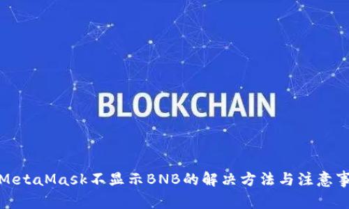 : MetaMask不显示BNB的解决方法与注意事项