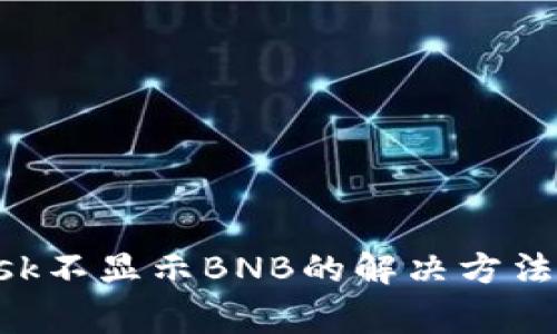 : MetaMask不显示BNB的解决方法与注意事项