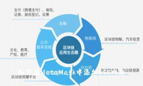 如何在MetaMask中添加BSC网络